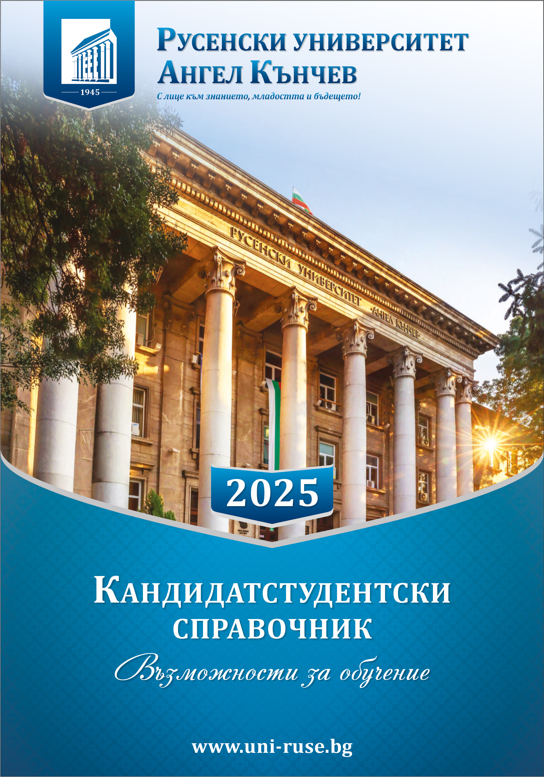 Кандидатстудентски справочник 2025